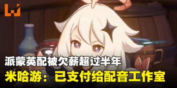 《原神》包括「派蒙」在内的多个英配没被欠薪数月！米哈游：已经付钱给配音工作室！