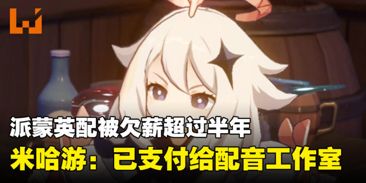 《原神》包括「派蒙」在内的多个英配没被欠薪数月!米哈游:已经付钱给配音工作室!