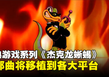 经典系列《杰克龙蜥蜴》回归！游戏三部曲将会登陆各大平台！