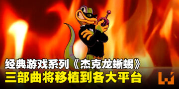 经典系列《杰克龙蜥蜴》回归！游戏三部曲将会登陆各大平台！