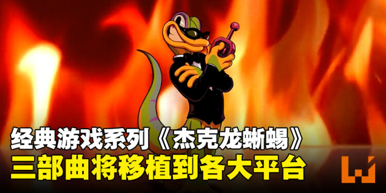 经典系列《杰克龙蜥蜴》回归！游戏三部曲将会登陆各大平台！