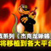 经典系列《杰克龙蜥蜴》回归！游戏三部曲将会登陆各大平台！