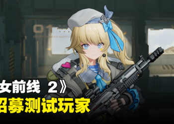 《少女前线 2：追放》开启测试招募！7月开始删档测试！