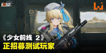 《少女前线 2：追放》开启测试招募！7月开始删档测试！