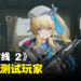 《少女前线 2：追放》开启测试招募！7月开始删档测试！