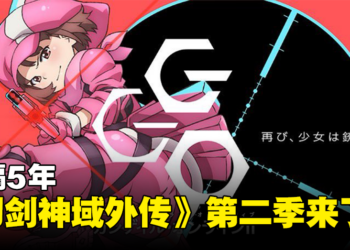 时隔5年！《刀剑神域外传 Gun Gale Online》第二季制作确定！