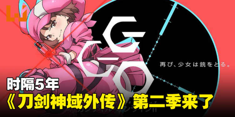 时隔5年！《刀剑神域外传 Gun Gale Online》第二季制作确定！