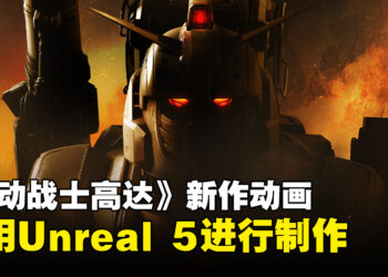 全新《机动战士高达》动画公布！使用Unreal Engine 5制作！