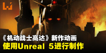 全新《机动战士高达》动画公布！使用Unreal Engine 5制作！