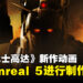 全新《机动战士高达》动画公布!使用Unreal Engine 5制作!