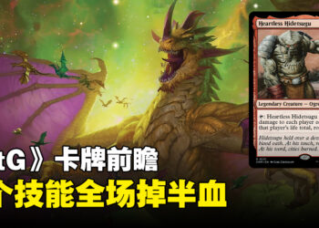《Magic: The Gathering》新卡牌「Heartless Hidetsugu」抢先看！不分敌我全部扣半血！