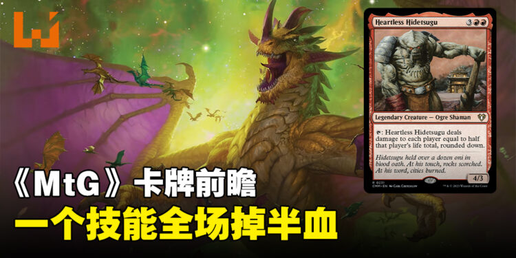《Magic: The Gathering》新卡牌「Heartless Hidetsugu」抢先看！不分敌我全部扣半血！