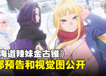 狗粮番《北海道辣妹金古锥》释出首部预告！2024年1月开播！