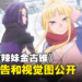 狗粮番《北海道辣妹金古锥》释出首部预告!2024年1月开播!