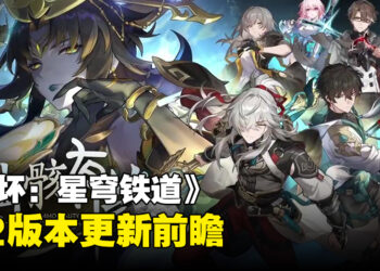 《崩坏：星穹铁道》1.2版本更新前瞻！「卡芙卡」终于要来啦！
