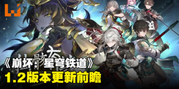 《崩坏：星穹铁道》1.2版本更新前瞻！「卡芙卡」终于要来啦！