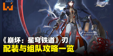 《崩坏：星穹铁道》「刃」配装、组队推荐！名副其实的打人一千自损八百！