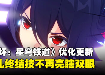 《崩坏：星穹铁道》优化更新内容公开！护眼模式保护你的眼睛不受希儿伤害！