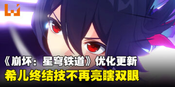 《崩坏：星穹铁道》优化更新内容公开！护眼模式保护你的眼睛不受希儿伤害！