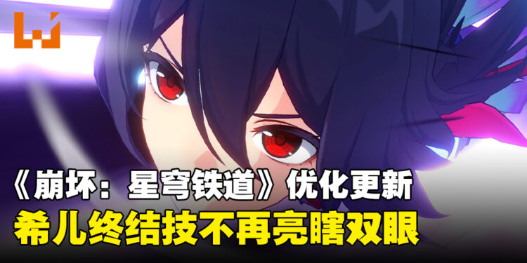 《崩坏：星穹铁道》优化更新内容公开！护眼模式保护你的眼睛不受希儿伤害！