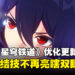 《崩坏：星穹铁道》优化更新内容公开！护眼模式保护你的眼睛不受希儿伤害！