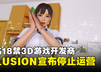 黄游界最黑暗的一天！知名18禁3D游戏开发商ILLUSION宣布结束营运！
