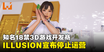 黄游界最黑暗的一天！知名18禁3D游戏开发商ILLUSION宣布结束营运！