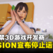 黄游界最黑暗的一天！知名18禁3D游戏开发商ILLUSION宣布结束营运！