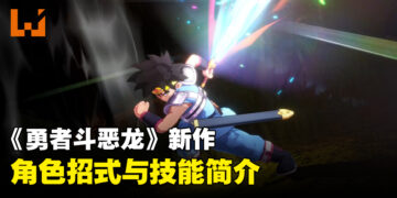 《无限神速斩 勇者斗恶龙 达伊的大冒险》新资讯公开！各角色技能一览！