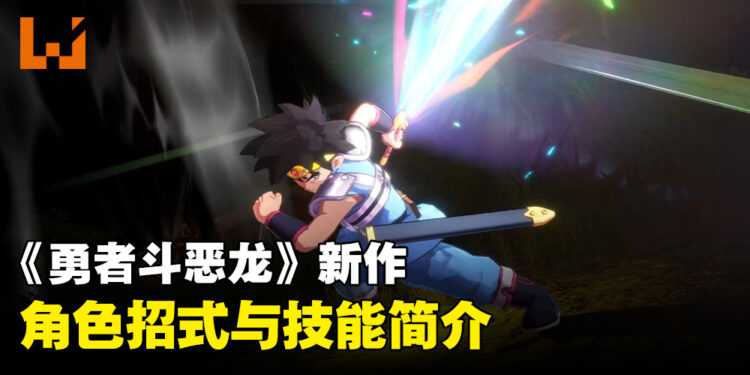 《无限神速斩 勇者斗恶龙 达伊的大冒险》新资讯公开！各角色技能一览！