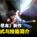 《无限神速斩 勇者斗恶龙 达伊的大冒险》新资讯公开!各角色技能一览!
