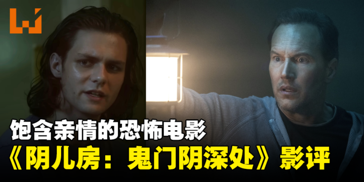 《Insidious：The Red Door》微剧透影评！一部饱含亲情的恐怖电影！