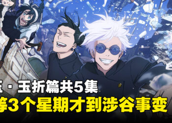 《咒术回战》第二季播放时间表公开！「怀玉·玉折」篇后还要等三个星期才到「涉谷事变」篇！