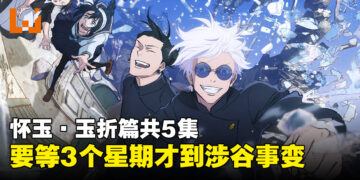 《咒术回战》第二季播放时间表公开！「怀玉·玉折」篇后还要等三个星期才到「涉谷事变」篇！