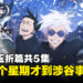 《咒术回战》第二季播放时间表公开！「怀玉·玉折」篇后还要等三个星期才到「涉谷事变」篇！