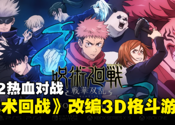 《咒术回战》改编3D格斗游戏《咒术回战：战华双乱》公开！2V2热血对战！