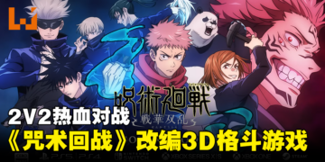 《咒术回战》改编3D格斗游戏《咒术回战：战华双乱》公开！2V2热血对战！