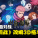 《咒术回战》改编3D格斗游戏《咒术回战：战华双乱》公开！2V2热血对战！