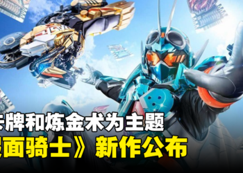 卡牌和炼金术为主题！《假面骑士》新作《假面骑士 GOTCHARD》正式公开！