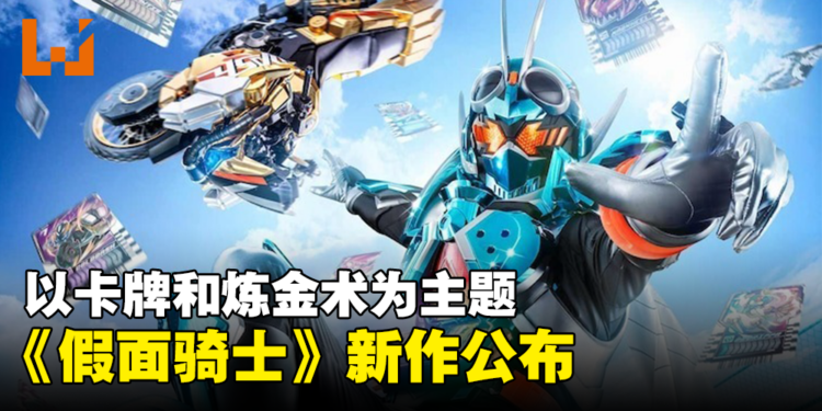 卡牌和炼金术为主题！《假面骑士》新作《假面骑士 GOTCHARD》正式公开！