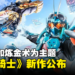 卡牌和炼金术为主题!《假面骑士》新作《假面骑士 GOTCHARD》正式公开!