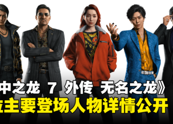 《人中之龙 7 外传 无名之龙》5位主要登场人物详情公开！黑社会的两大势力！