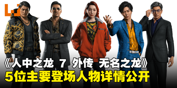 《人中之龙 7 外传 无名之龙》5位主要登场人物详情公开!黑社会的两大势力!
