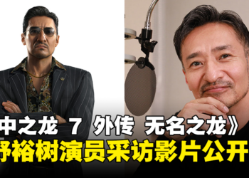 《人中之龙 7 外传 无名之龙》山口祥行采访影片公开！分享从「鹤野」身上感受到的共鸣！