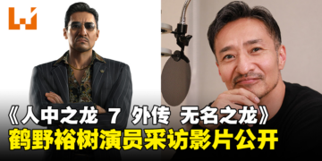 《人中之龙 7 外传 无名之龙》山口祥行采访影片公开！分享从「鹤野」身上感受到的共鸣！