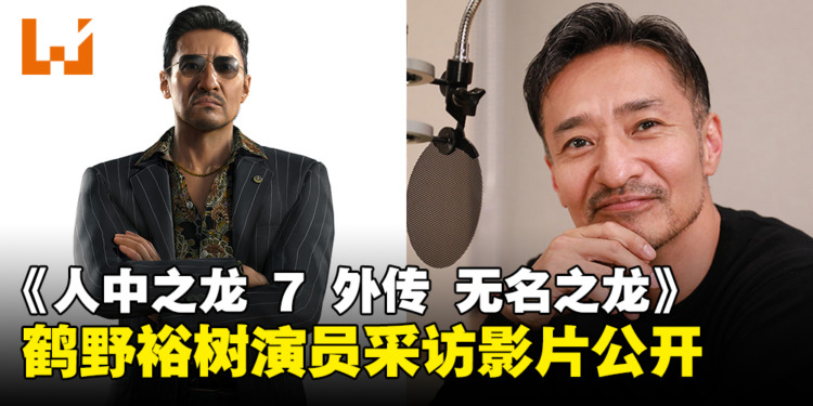 《人中之龙 7 外传 无名之龙》山口祥行采访影片公开！分享从「鹤野」身上感受到的共鸣！