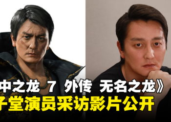 《人中之龙 7 外传 无名之龙》最新演员采访影片公开！本宫泰风透露出演「狮子堂康生」的感受！