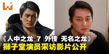 《人中之龙 7 外传 无名之龙》最新演员采访影片公开！本宫泰风透露出演「狮子堂康生」的感受！