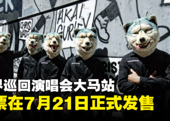 MAN WITH A MISSION世界巡回演唱会大马站！门票在7月21日正式发售！