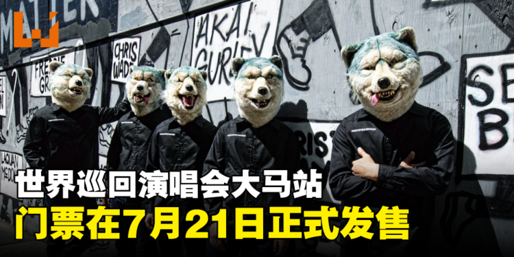 MAN WITH A MISSION世界巡回演唱会大马站！门票在7月21日正式发售！